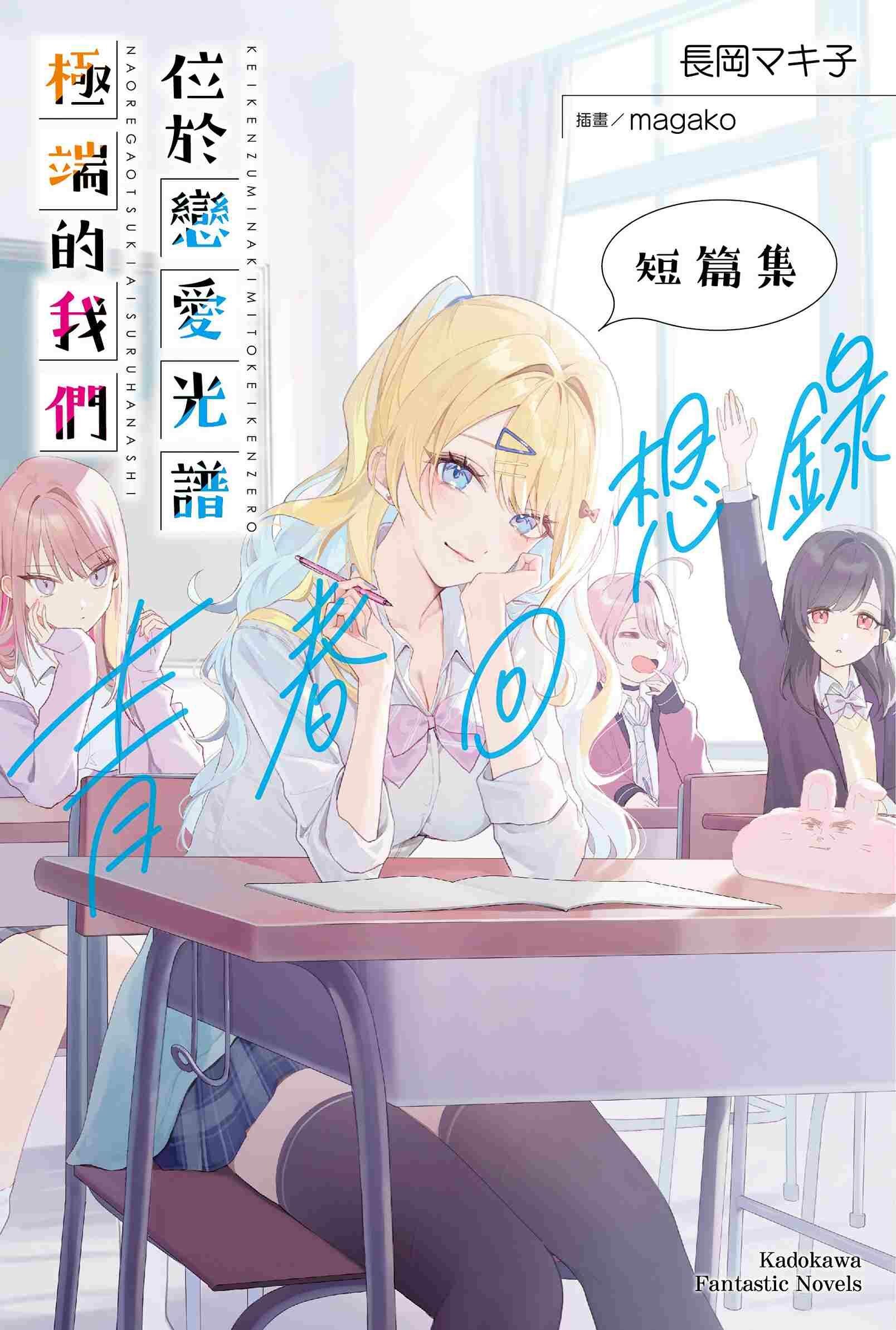 位於戀愛光譜極端的我們 短篇集 青春回想錄