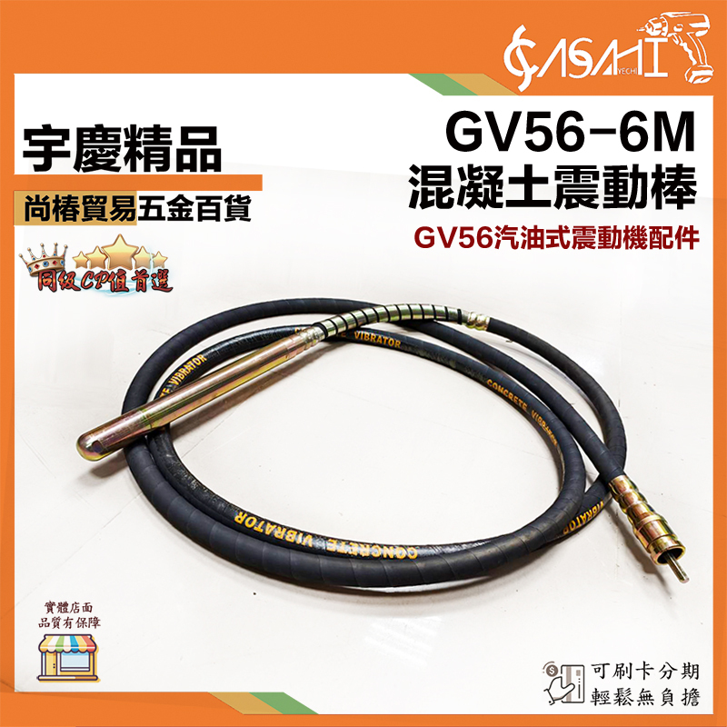 附發票｜GV56-6M｜GV56專用混泥土震動棒 6米長 4公分寬 混泥土攪拌棒 震動棒 攪拌棒