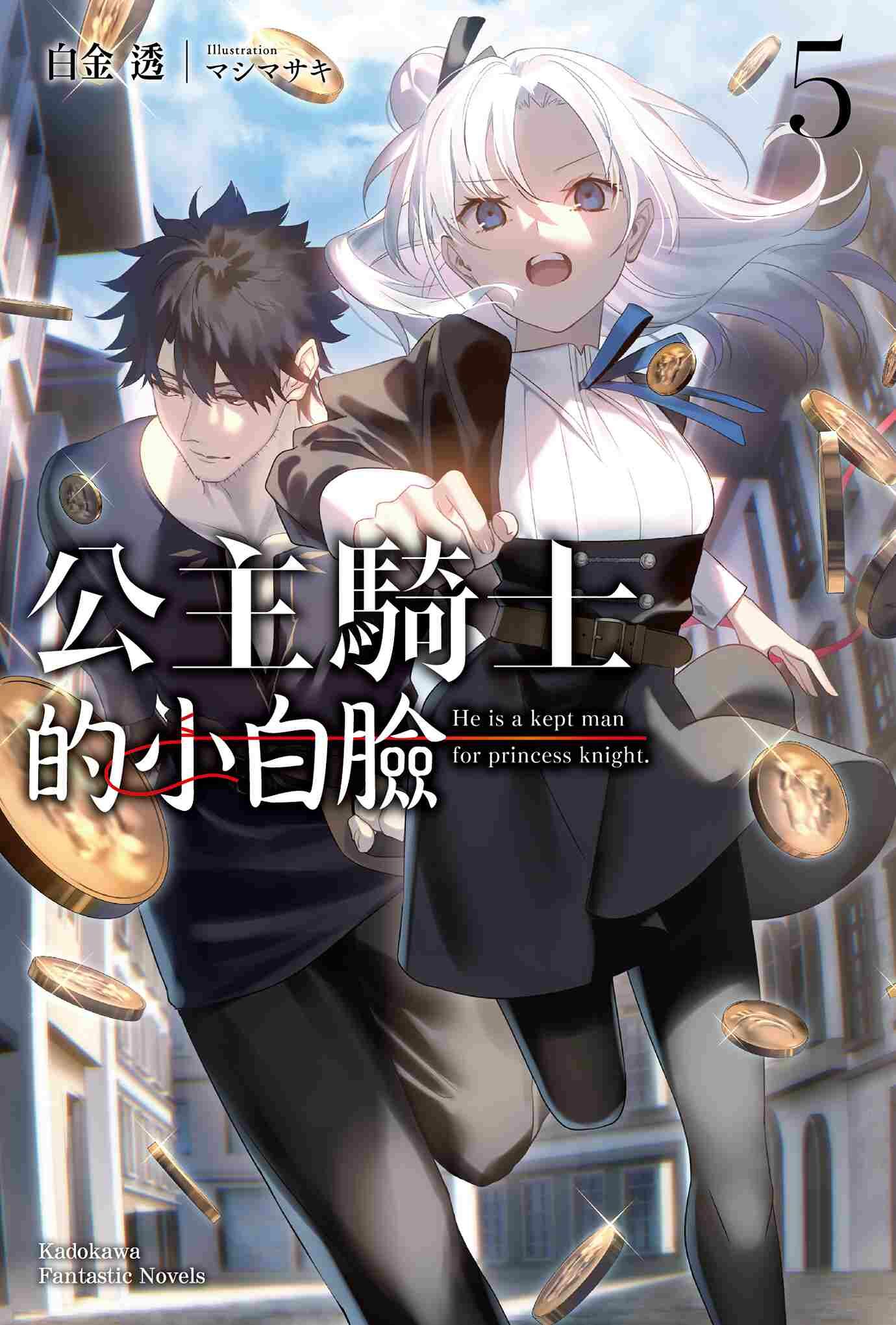 公主騎士的小白臉 (5)