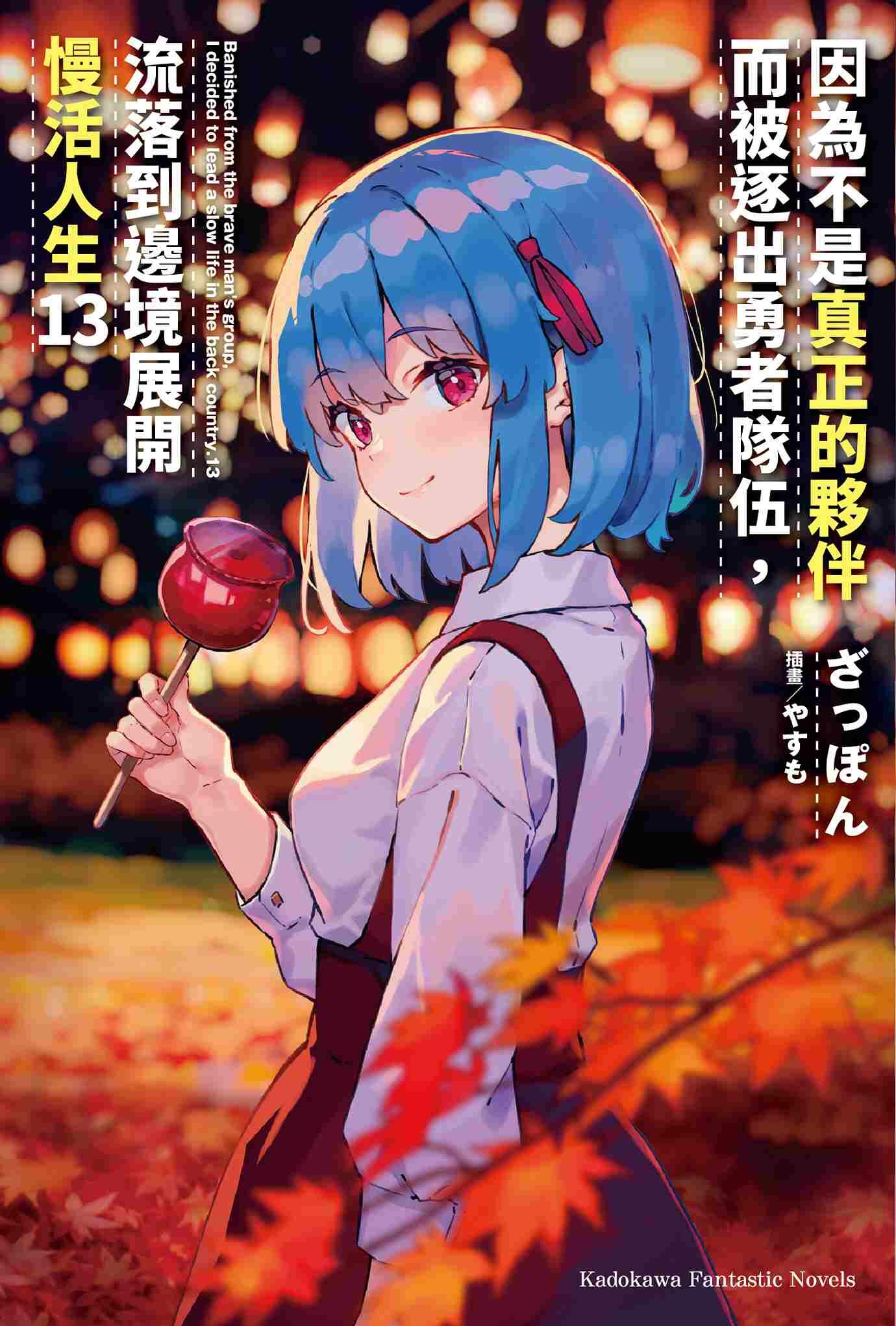 因為不是真正的夥伴而被逐出勇者隊伍，流落到邊境展開慢活人生 (13)