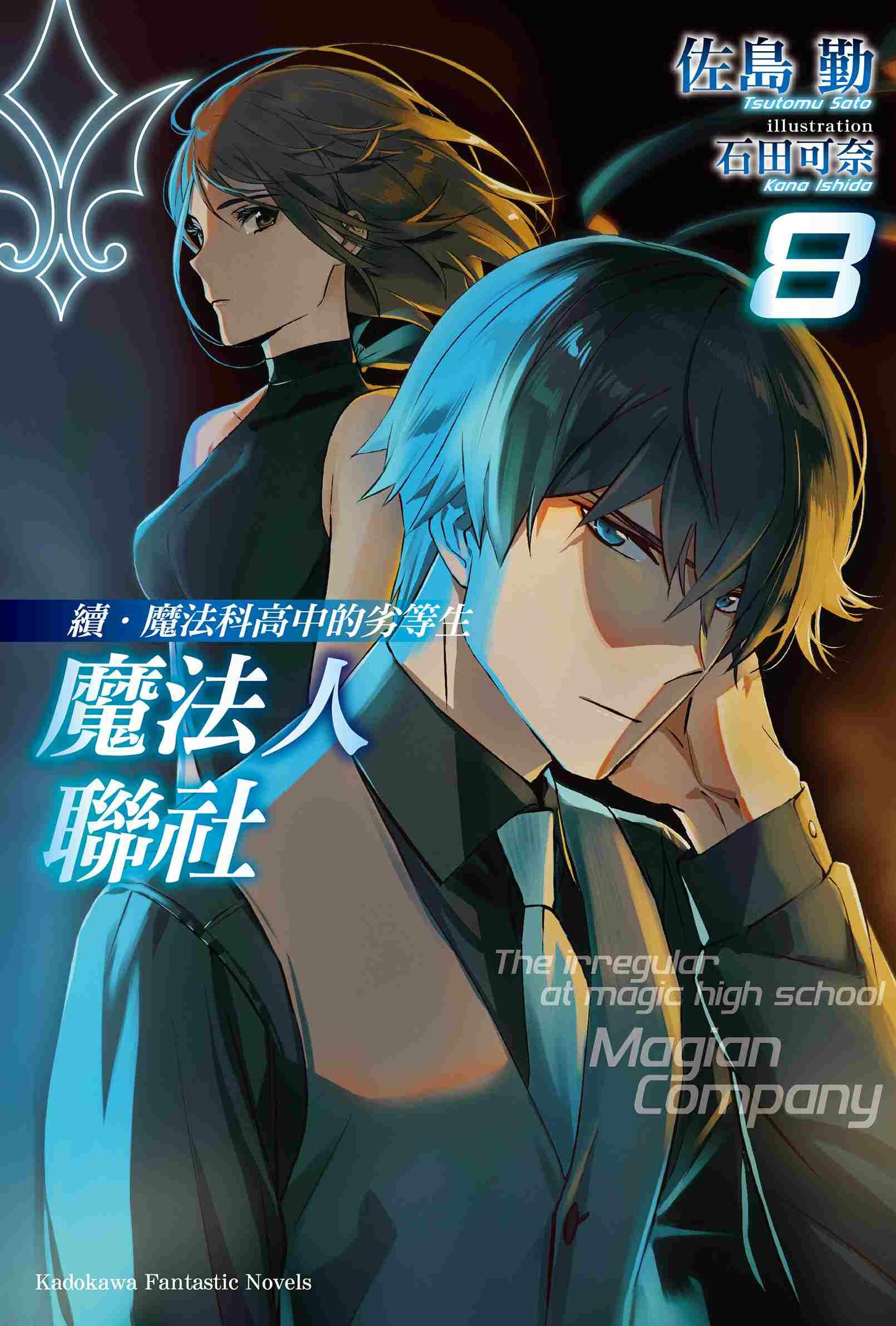 續．魔法科高中的劣等生 魔法人聯社 (8)