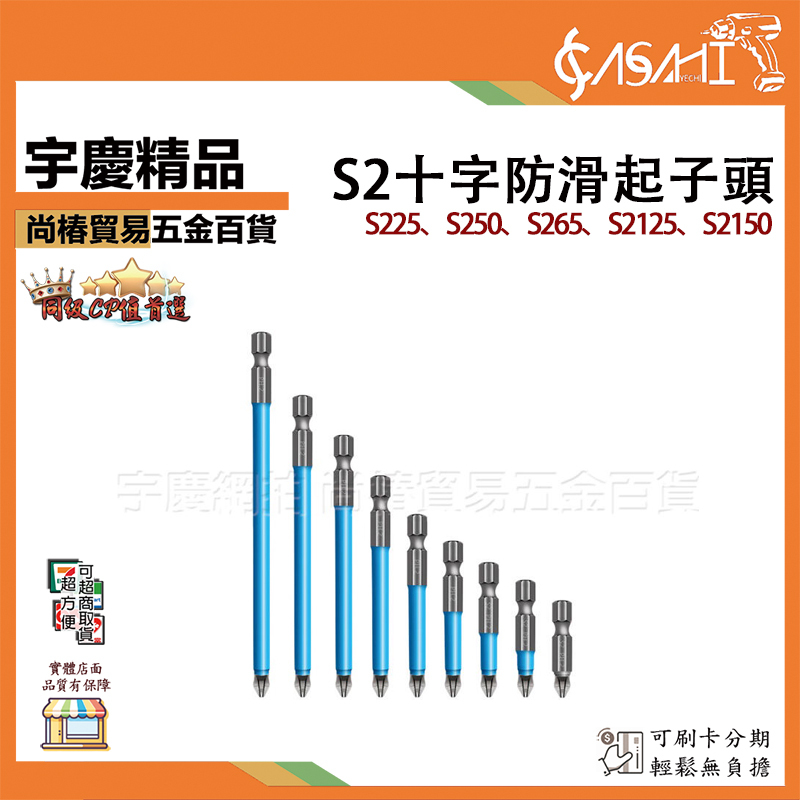 附發票｜S2十字防滑起子頭｜PH2 防滑批頭電動 電動螺絲刀頭強磁批頭防滑十字批頭擰螺絲強磁 JY