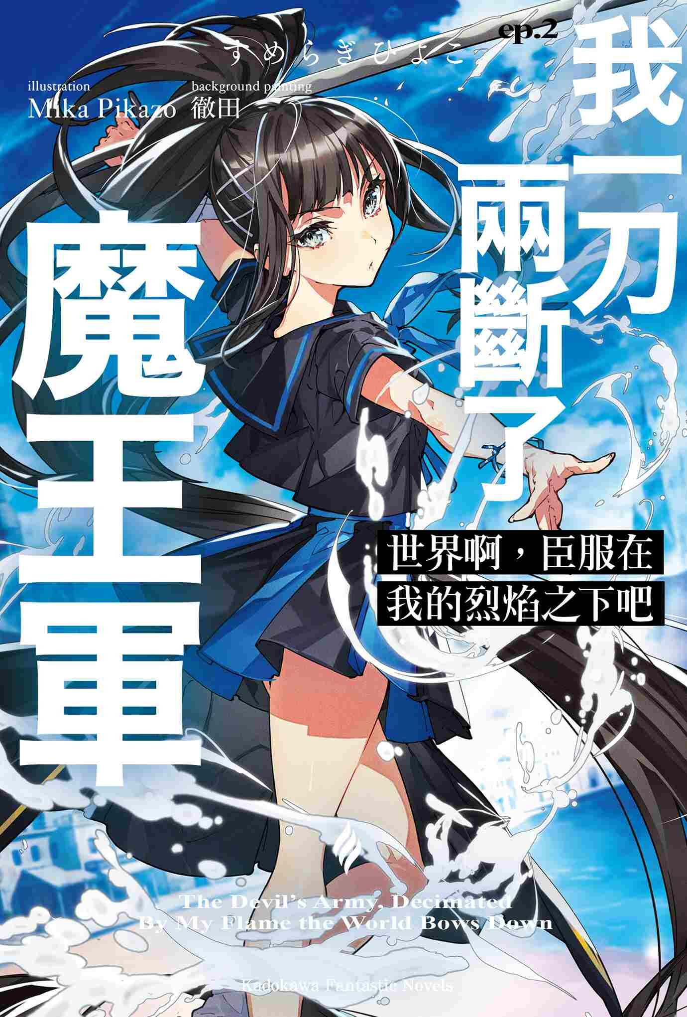 世界啊，臣服在我的烈焰之下吧 ep.2 我一刀兩斷了魔王軍