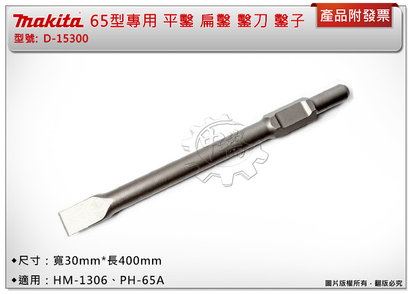 ＊中崙五金【附發票】Makita 牧田原廠 65型專用 平鑿 D-15300 扁鑿 鑿刀 寬30mm*長400mm 鑿子