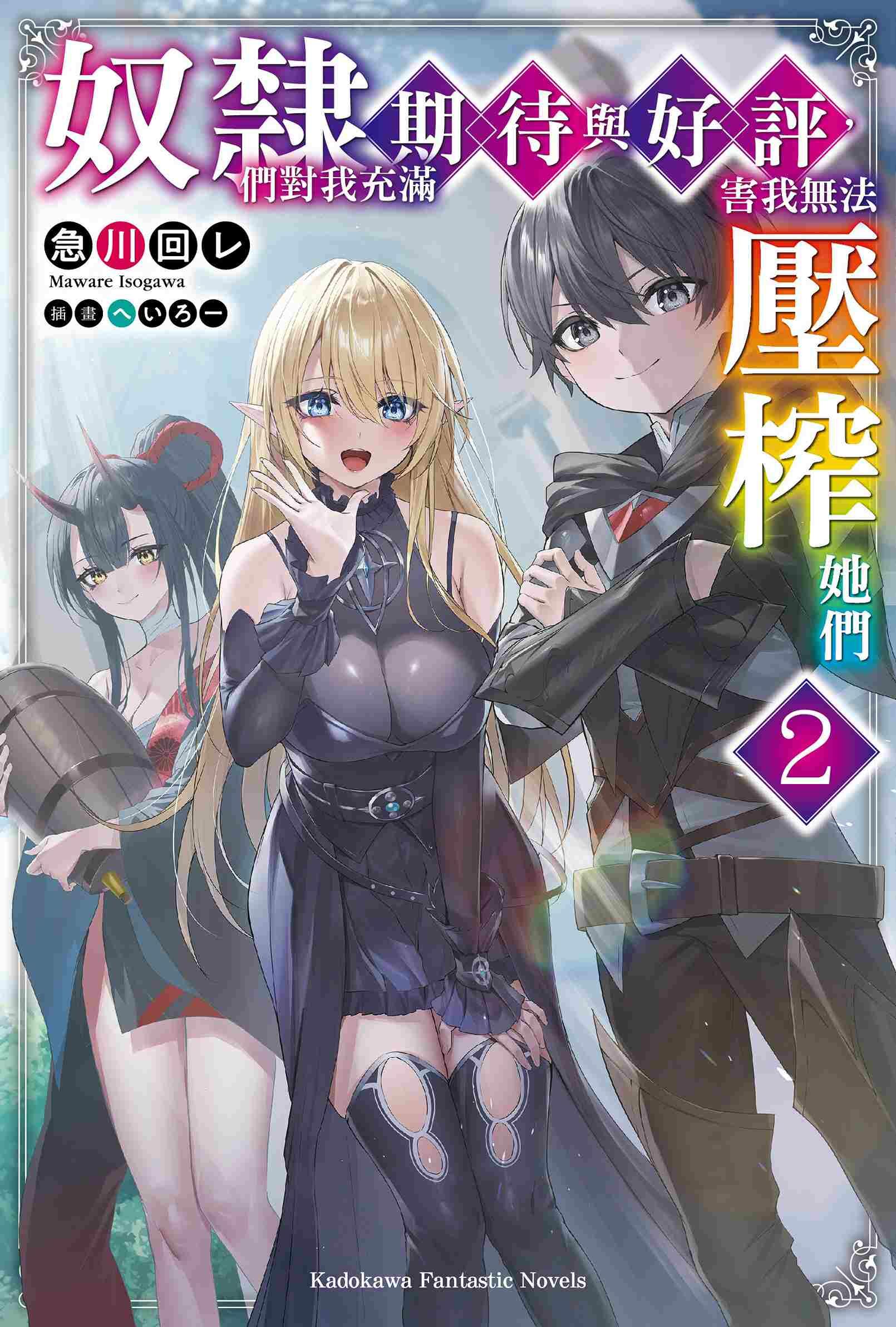 奴隸們對我充滿期待與好評，害我無法壓榨她們 (2)