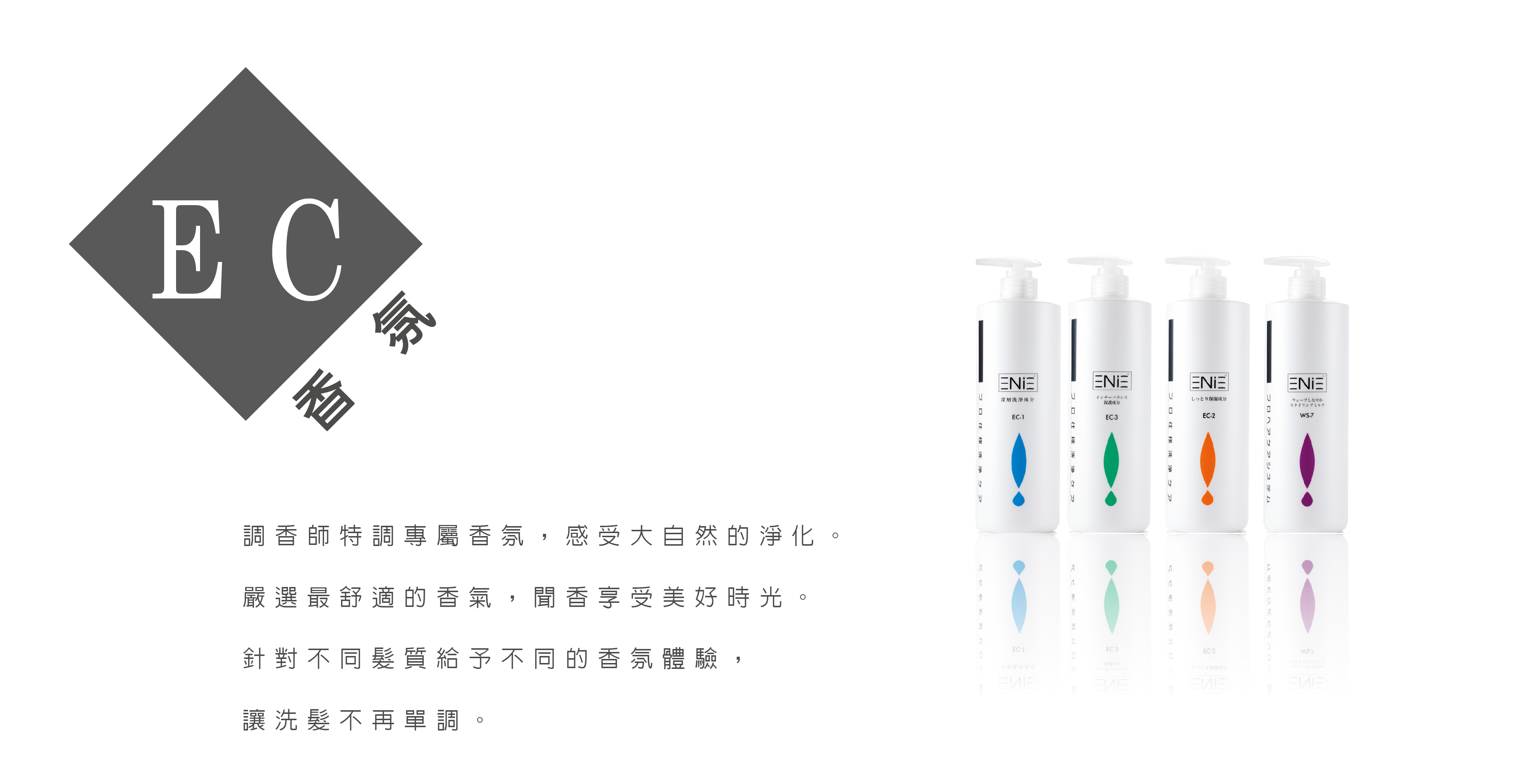 EC香氛元素洗護系列