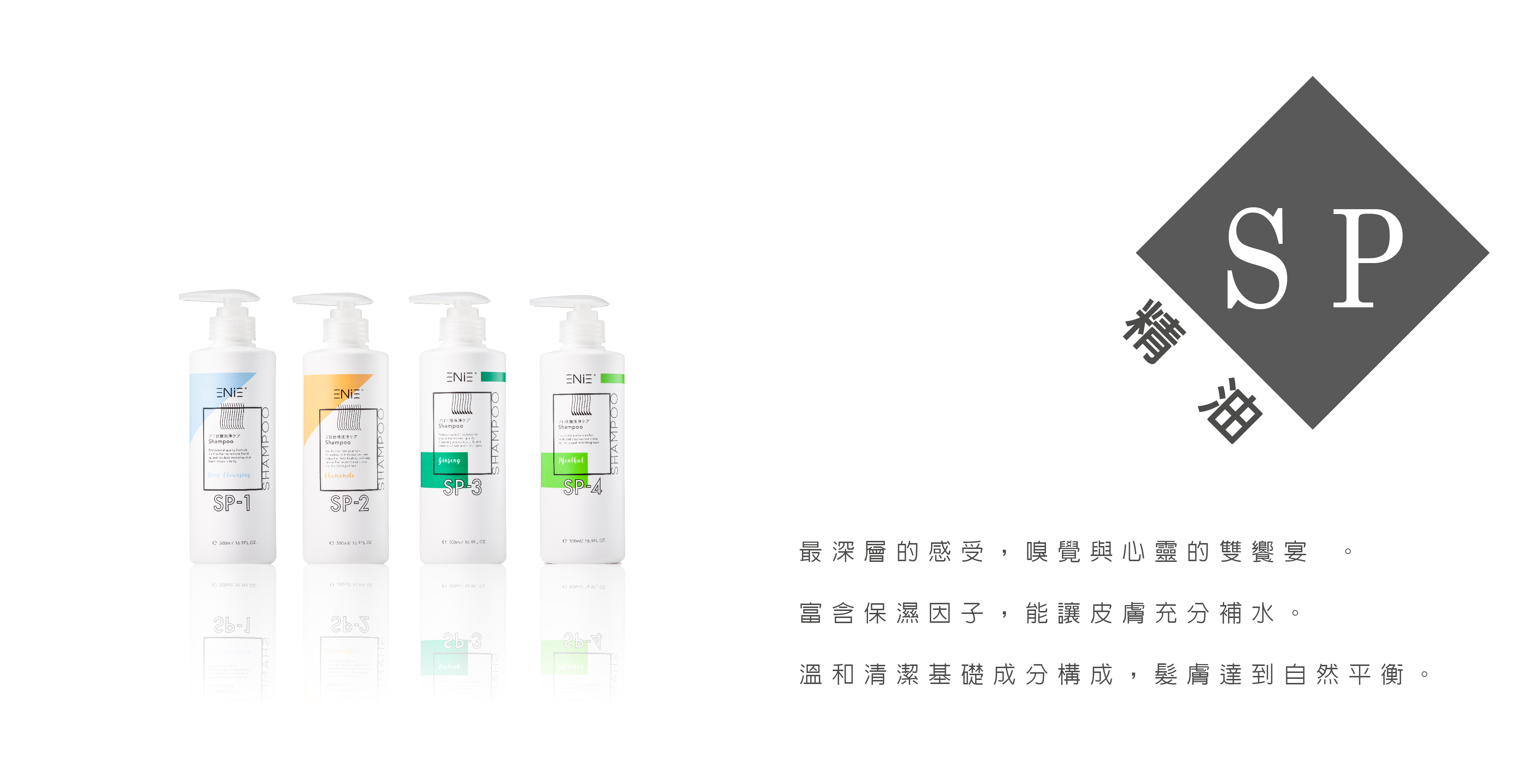 SP精油洗髮精系列