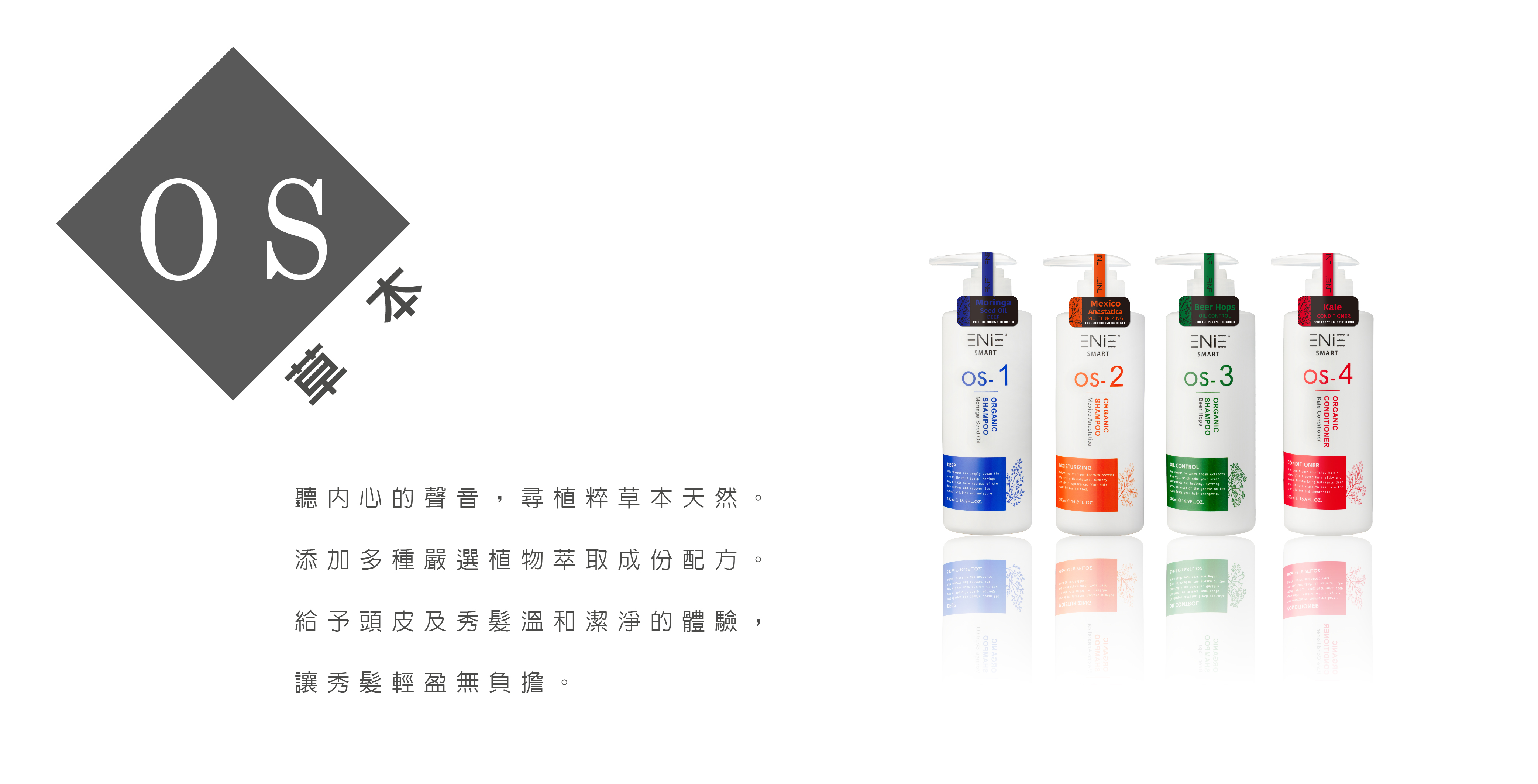 OS植萃洗護系列