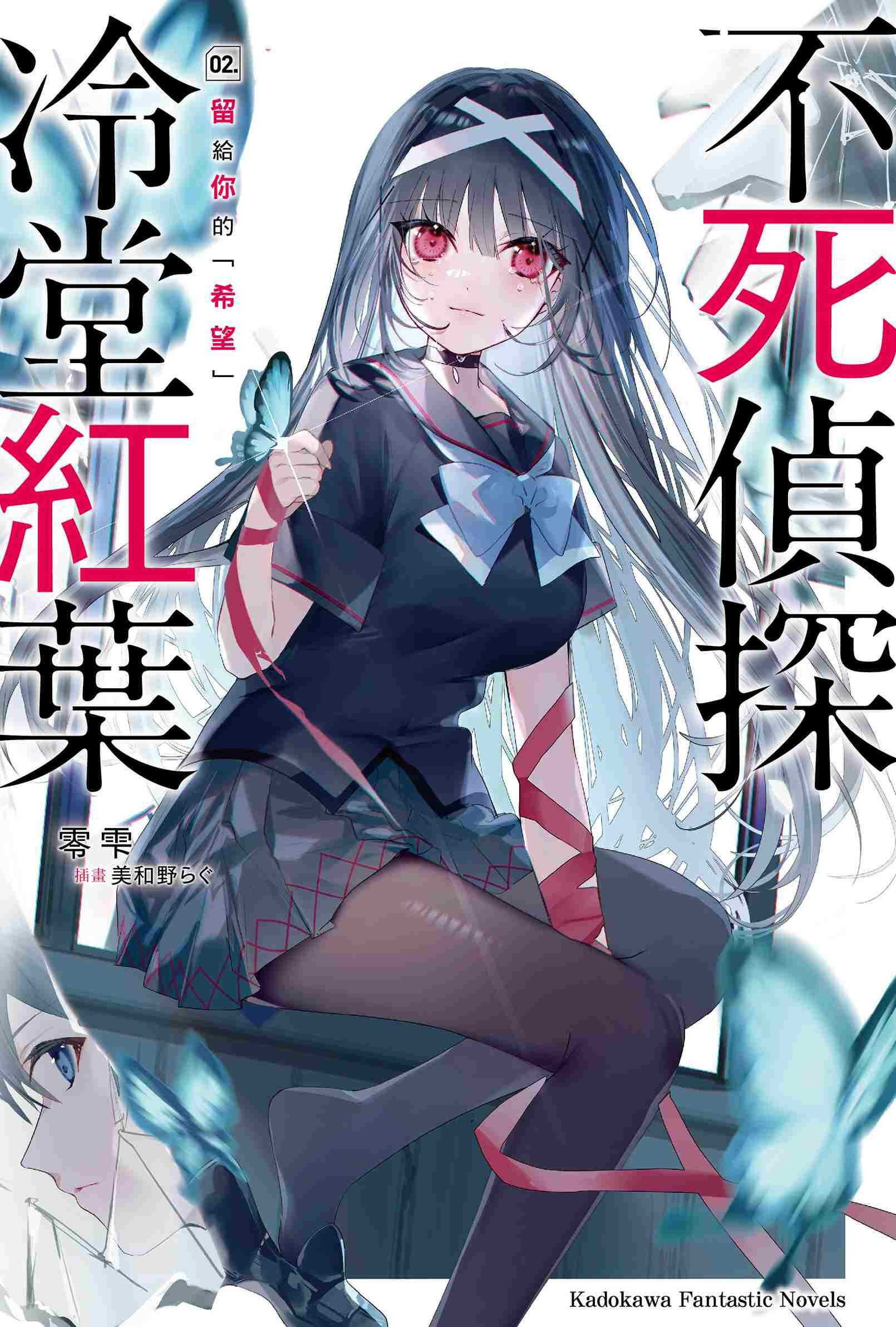 不死偵探冷堂紅葉 02.留給你的「希望」