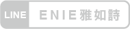 雅如詩官方LINE