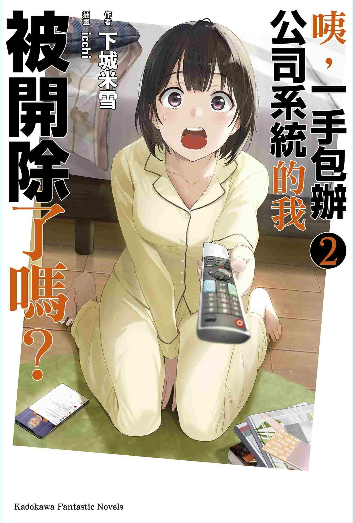 咦，一手包辦公司系統的我被開除了嗎？ (2)