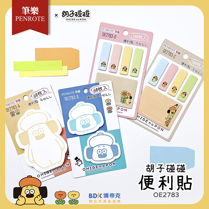筆樂 Penrote 胡子碰碰 便利貼 OE2783 系列