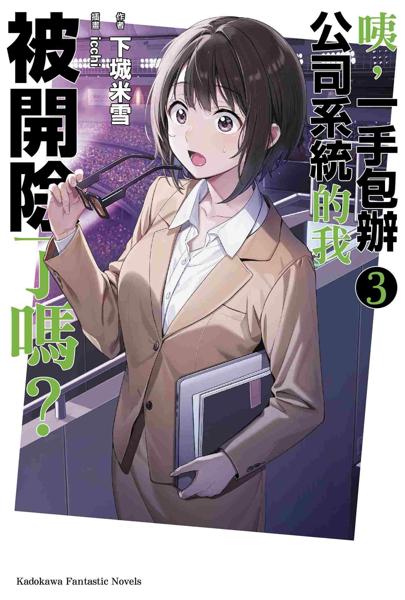 咦，一手包辦公司系統的我被開除了嗎？ (3)