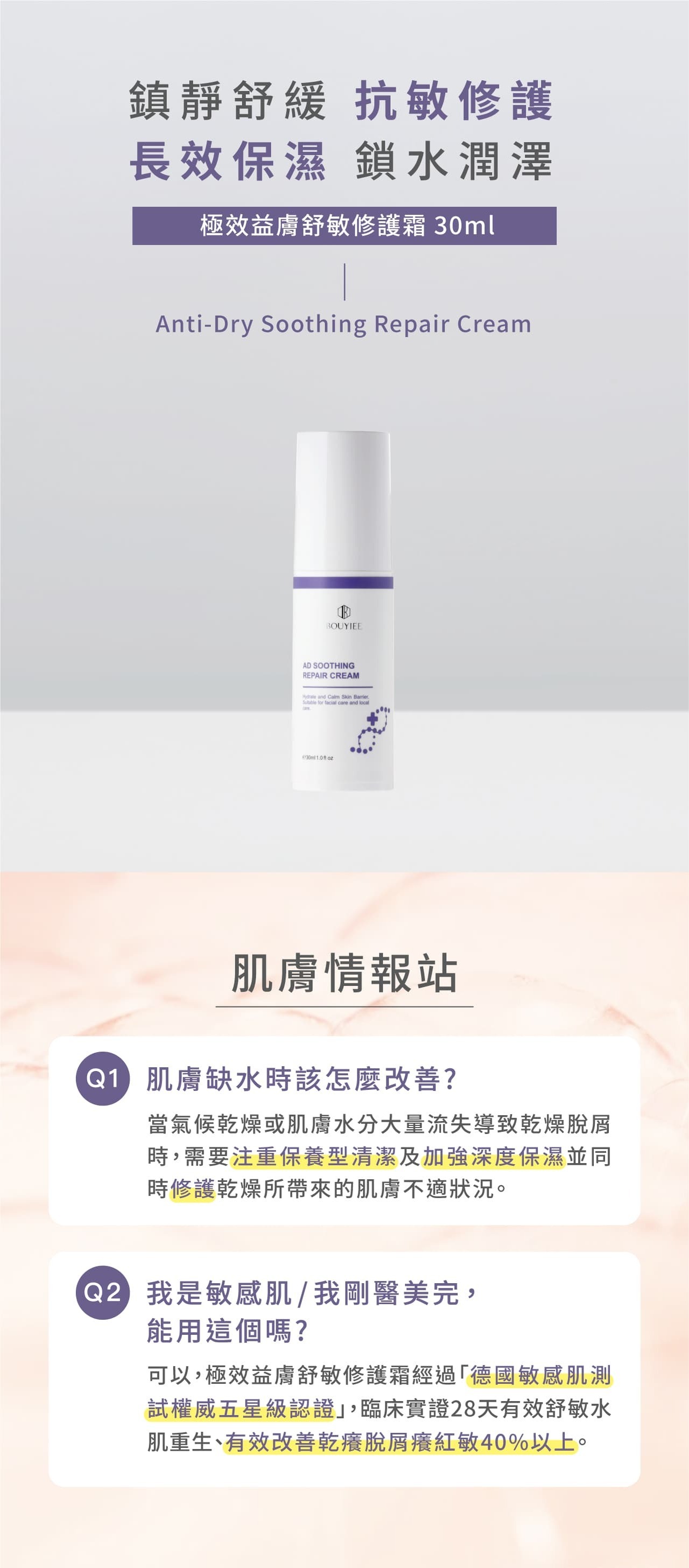 寶藝修護霜鎖水潤澤,鎮靜舒緩、抗敏修護。