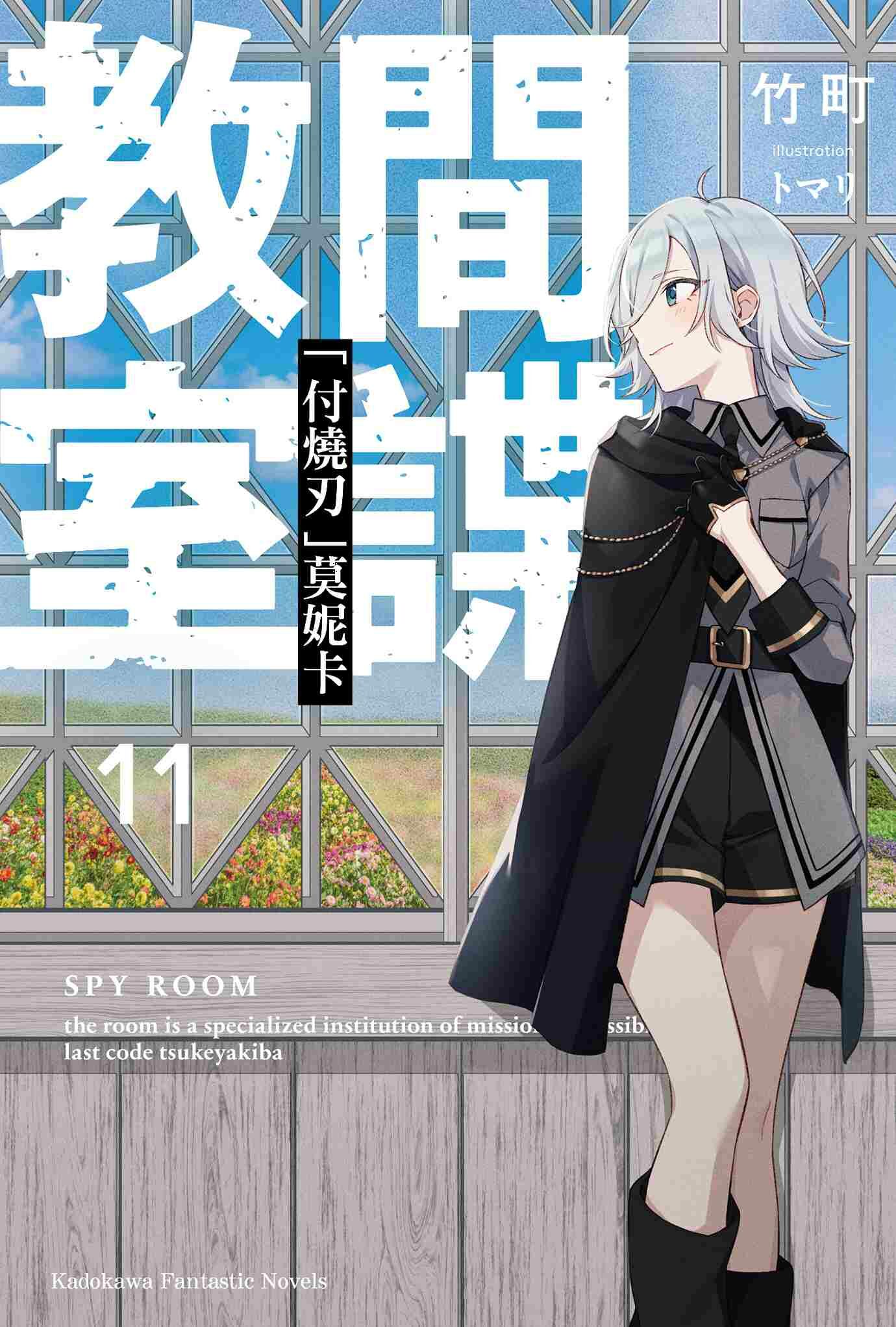 間諜教室 (11) 「付燒刃」莫妮卡