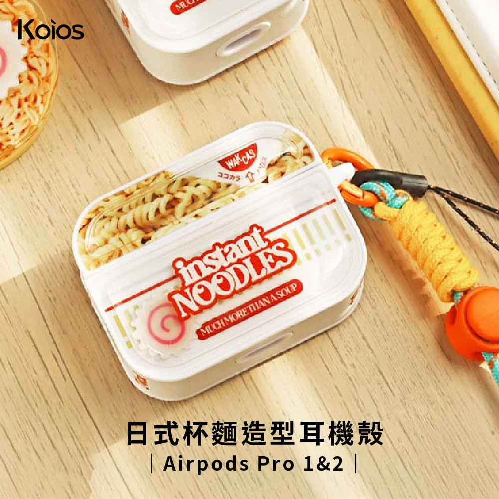 【Koios】Airpods 日式杯麵滑片耳機殼