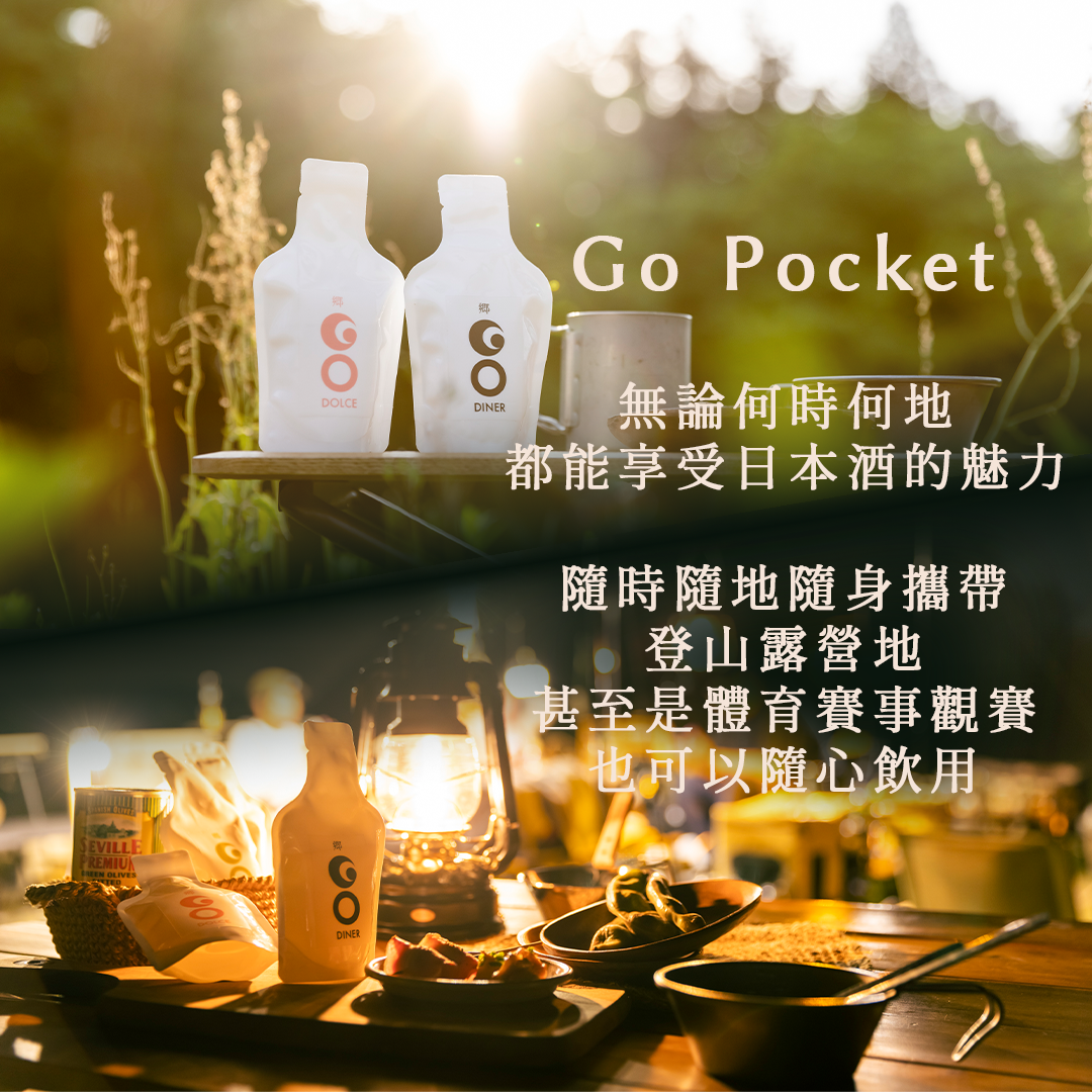 Go Pocket無論何時何地 都能享受日本酒的魅力