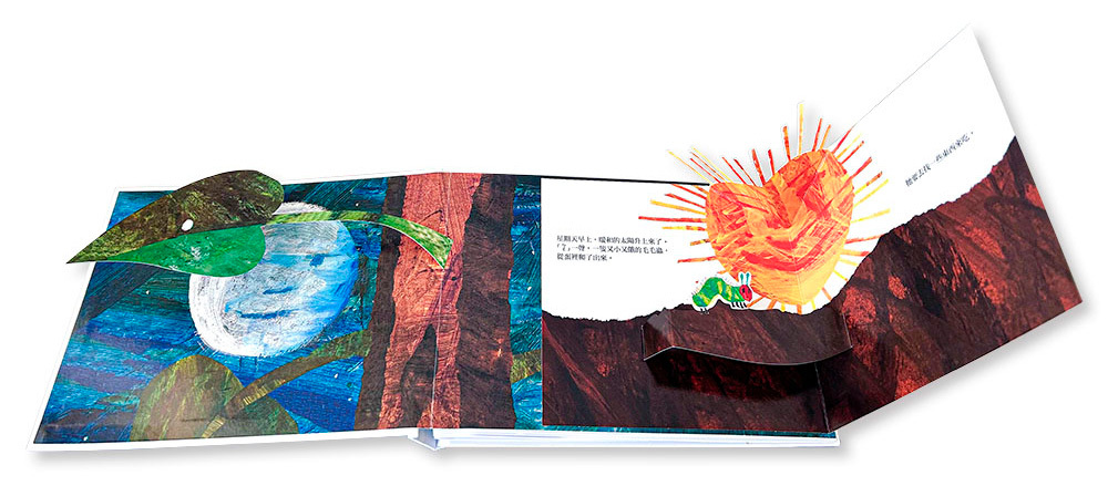 艾瑞卡爾好餓的毛毛蟲立體洞洞書