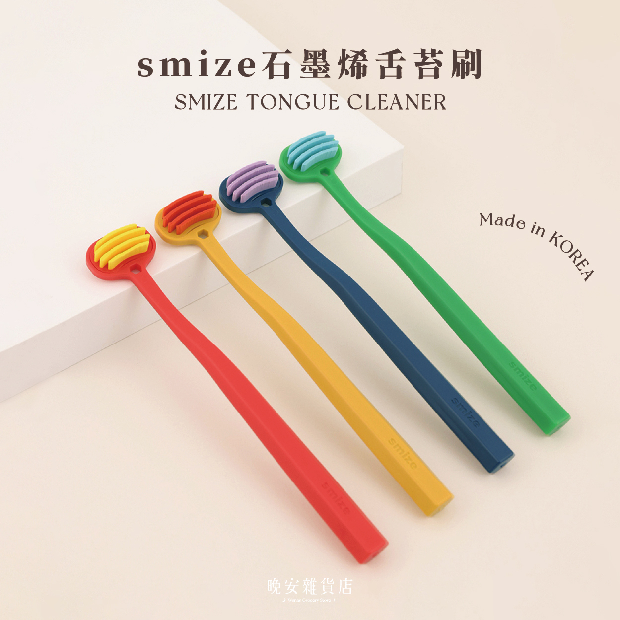 【口腔護理清潔】smize石墨烯舌苔刷 刮舌器