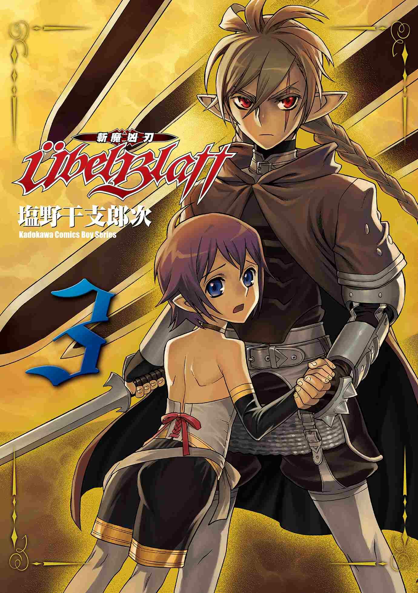 Ubel Blatt ～斬魔凶刃～ (3)