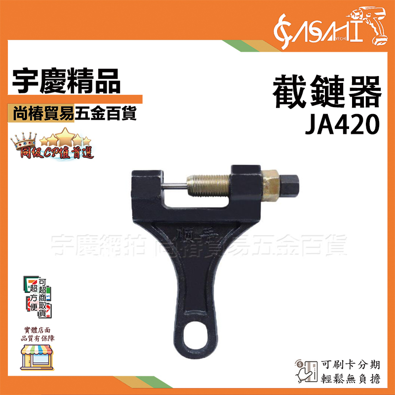 附發票｜JA420截鏈器｜拆鏈器 拆鏈器拆修鏈條工具自行車摩托車鏈條拆節器通用鏈條拆卸器 JY