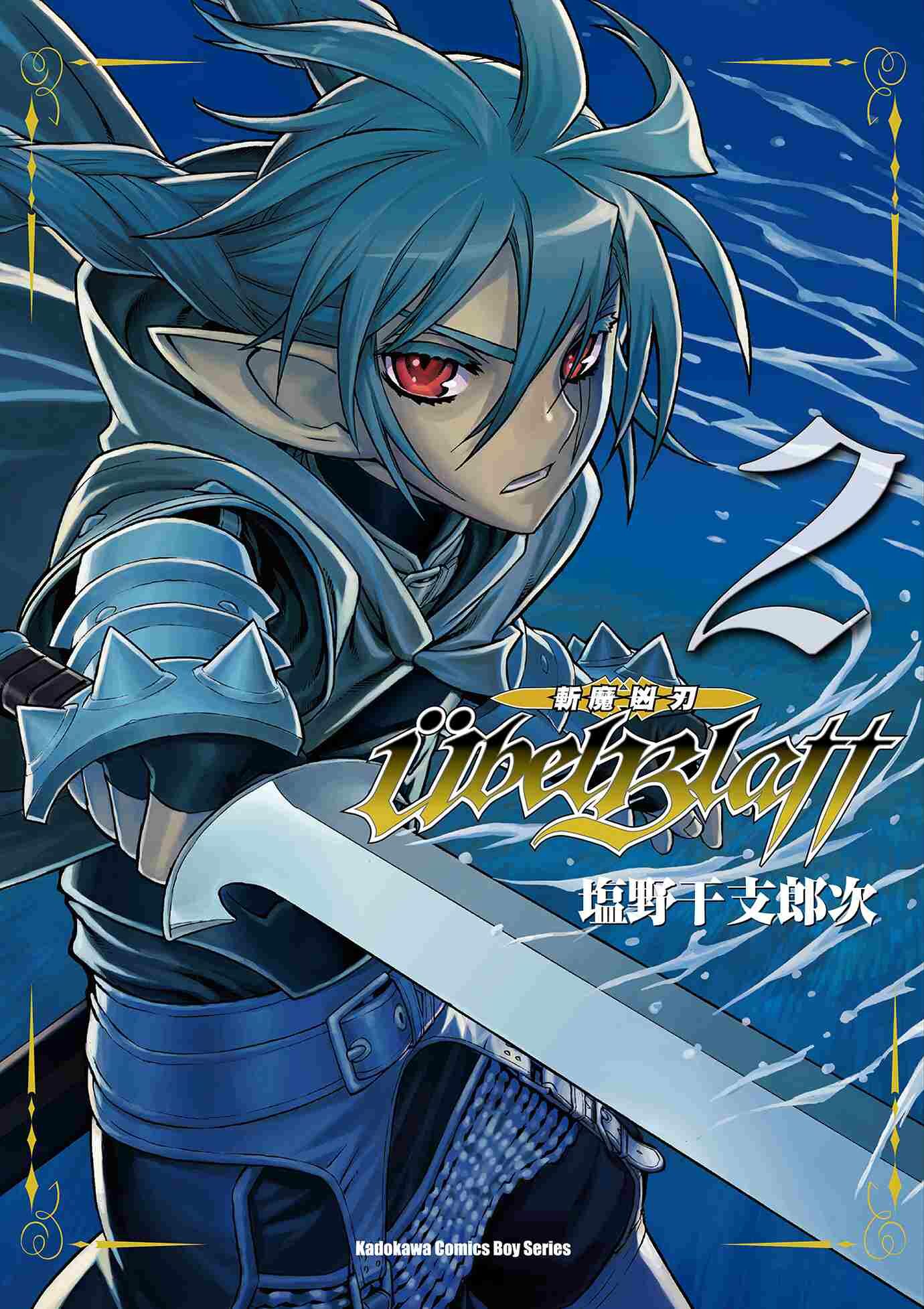 Ubel Blatt ～斬魔凶刃～ (2)