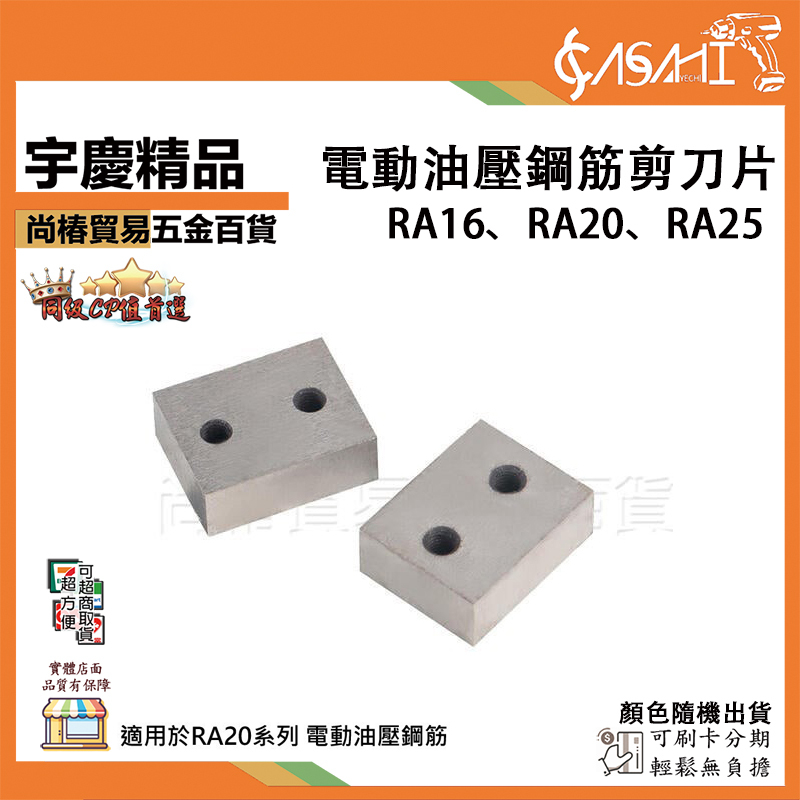 附發票｜電動油壓鋼筋剪刀片｜ RA16、RA20、RA25 電動鋼筋剪 手提式液壓切斷 剪斷鋼筋機