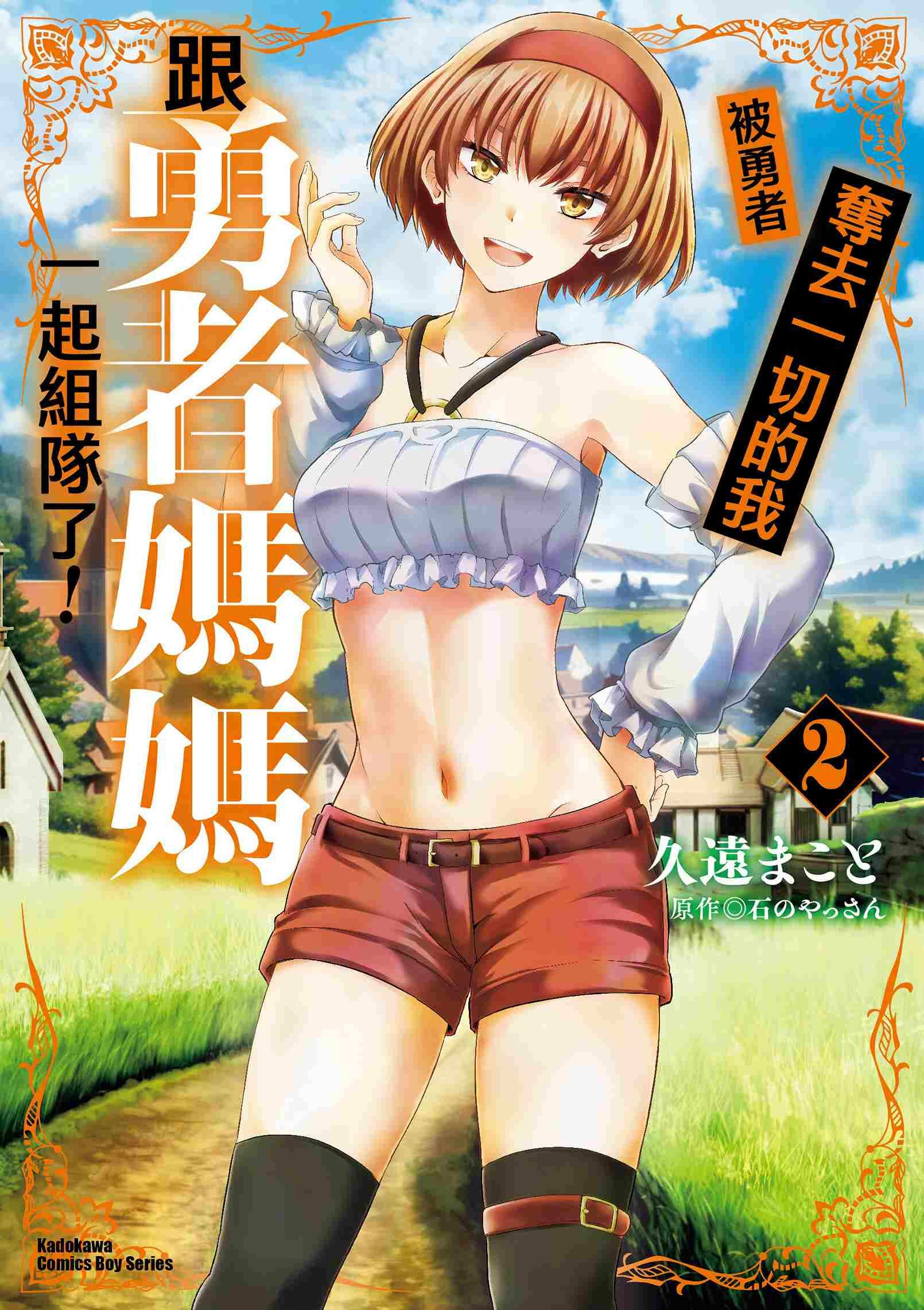 被勇者奪去一切的我跟勇者媽媽一起組隊了！ (2)