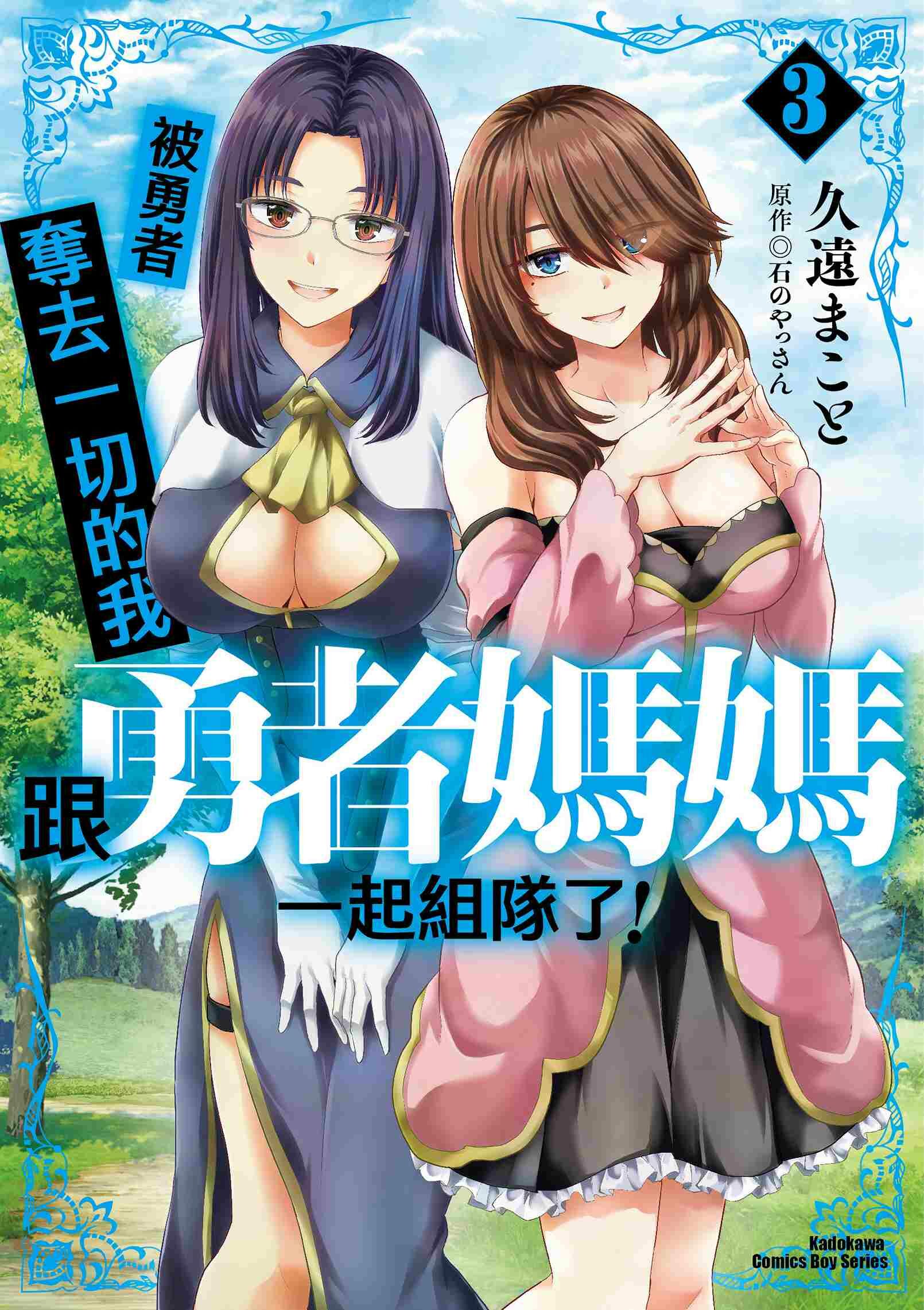 被勇者奪去一切的我跟勇者媽媽一起組隊了！ (3)