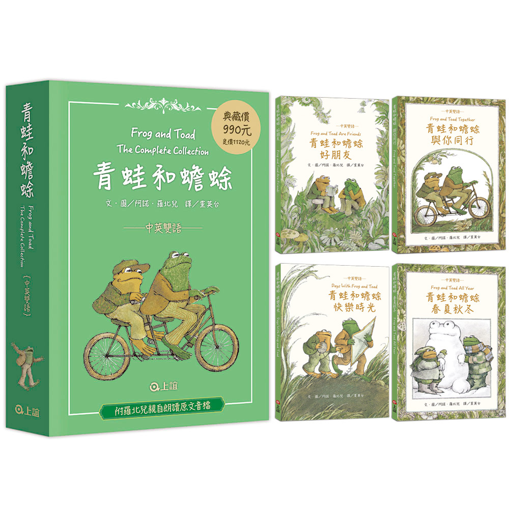 青蛙和蟾蜍【套書4冊．中英雙語珍藏版】榮獲凱迪克銀牌獎、紐伯瑞銀牌獎