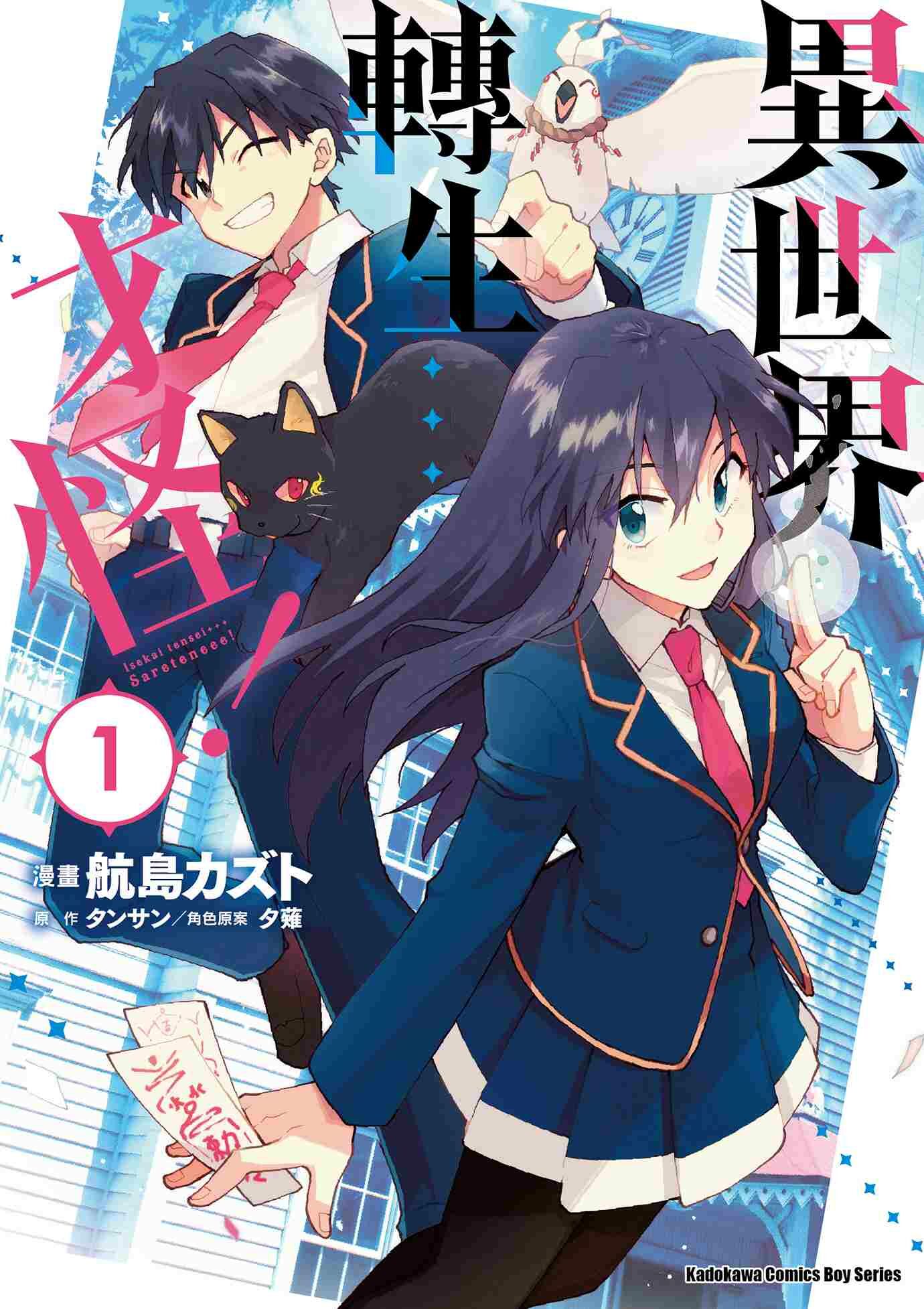 異世界轉生…才怪！ (1)