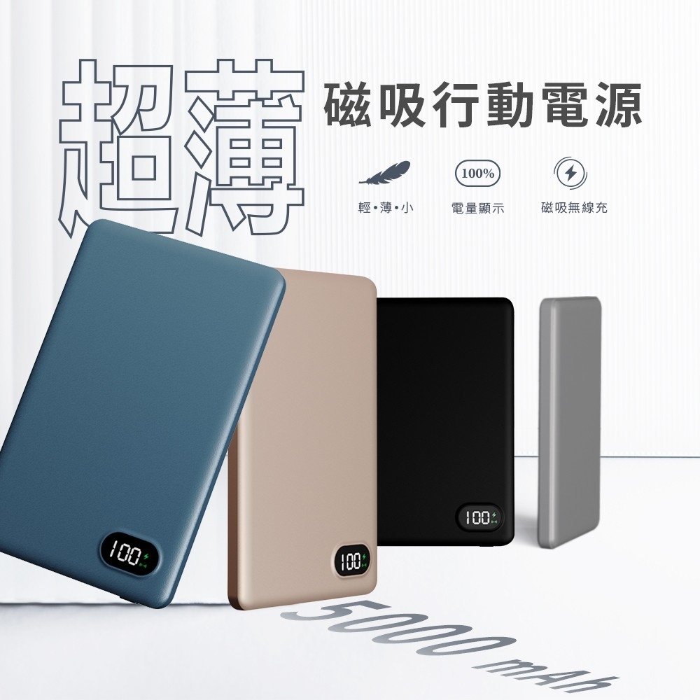 MCK科技 超薄磁吸行動電源 5000mah 四色