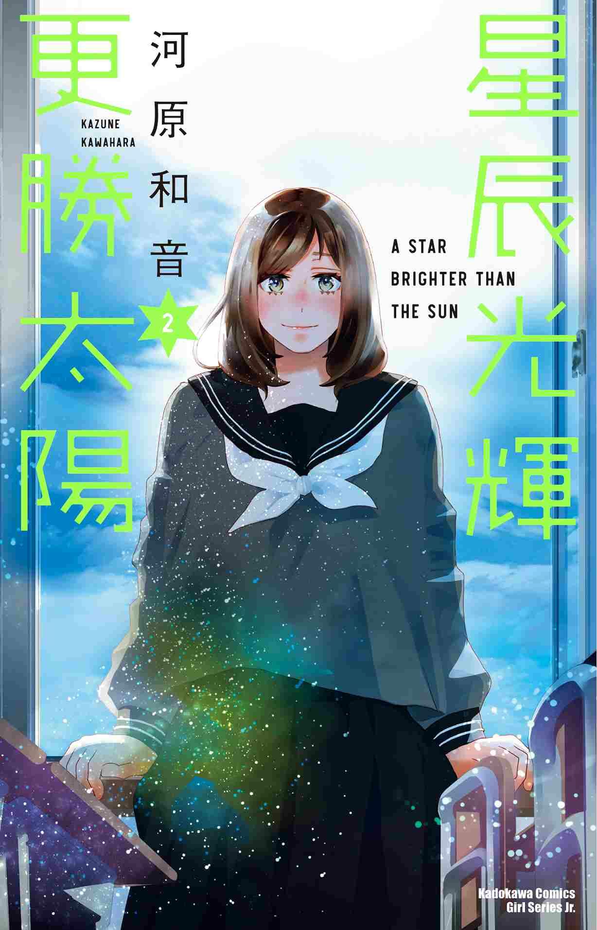 星辰光輝更勝太陽 (2)