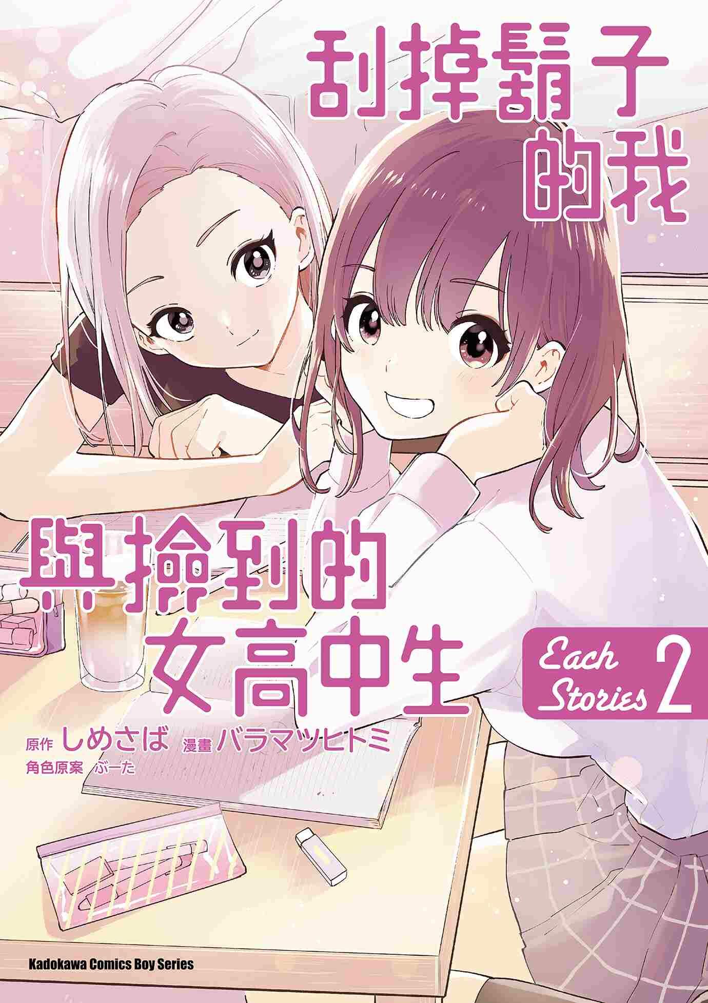 刮掉鬍子的我與撿到的女高中生 Each Stories (2) （完）