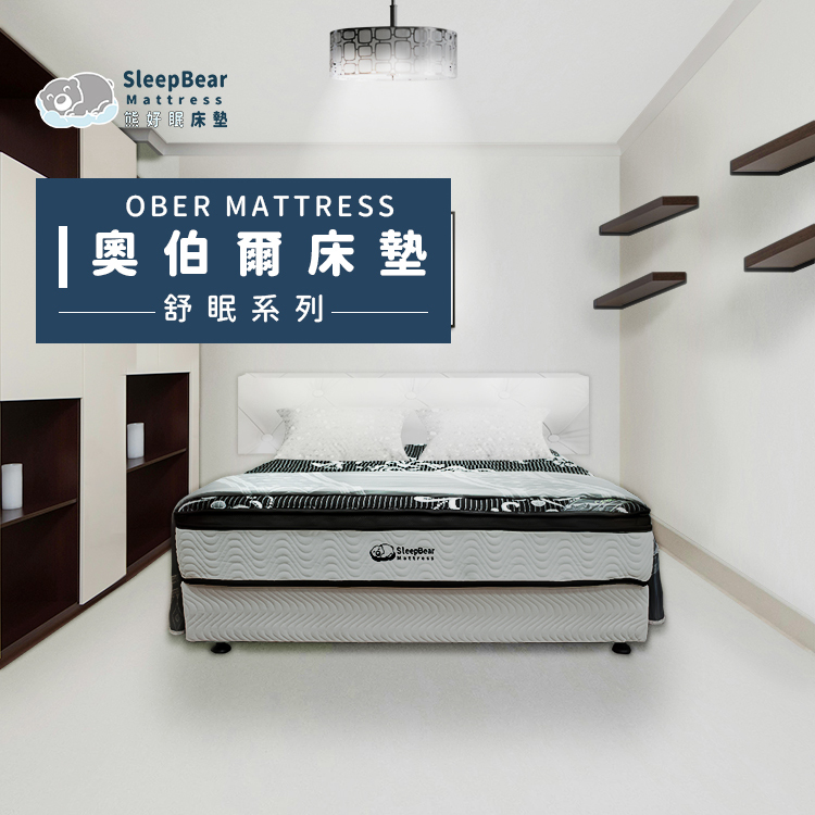 奧伯爾床墊