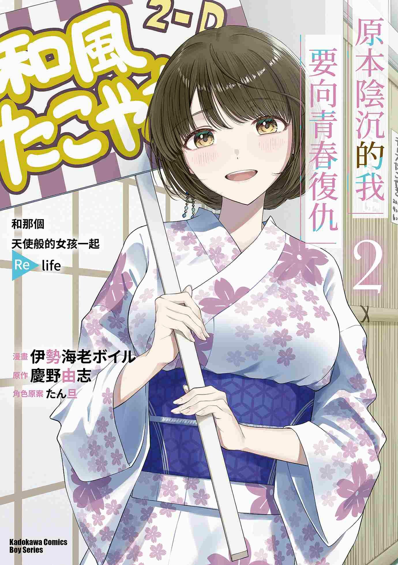 原本陰沉的我要向青春復仇 (2) 和那個天使般的女孩一起Re life