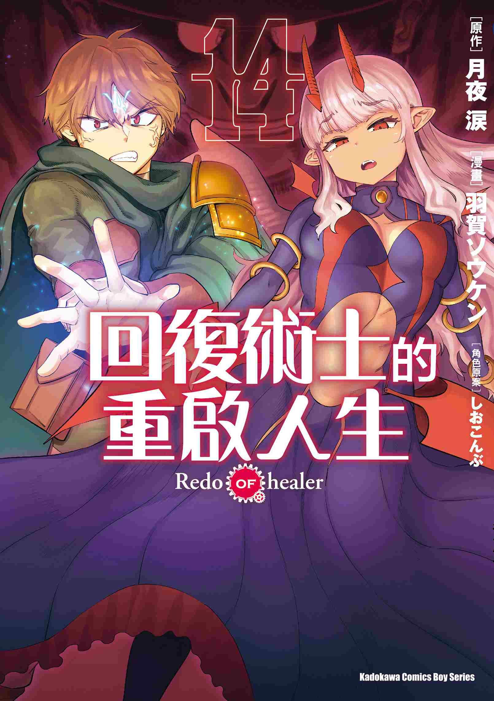 回復術士的重啟人生 (14)