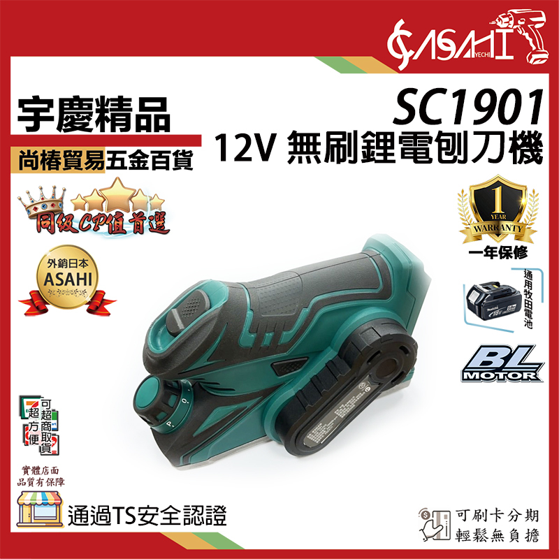 附發票｜SC1901｜ 通用牧田12V 鋰電無刷刨刀機  電動式刨木機 電刨刀 手提刨木機