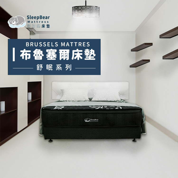布魯塞爾床墊