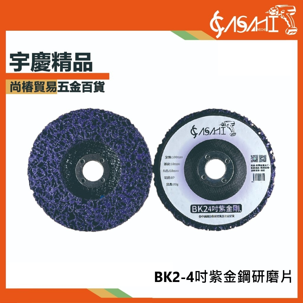附發票｜BK2-4吋紫金鋼｜四吋紫金剛研磨片 無牙紫金剛 紫輪 四吋研磨盤 研磨輪 除銹 清潔 除漆 非