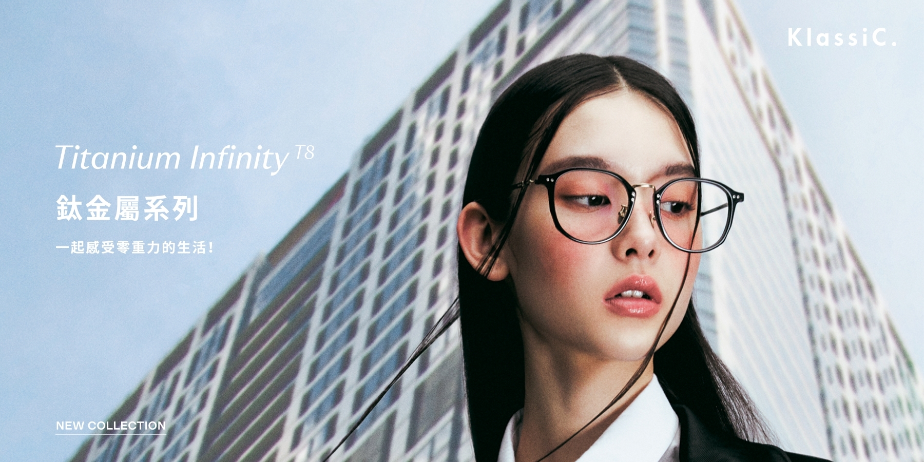 Titanium Infinity 鈦金屬系列眼鏡 一起感受零重力的生活！