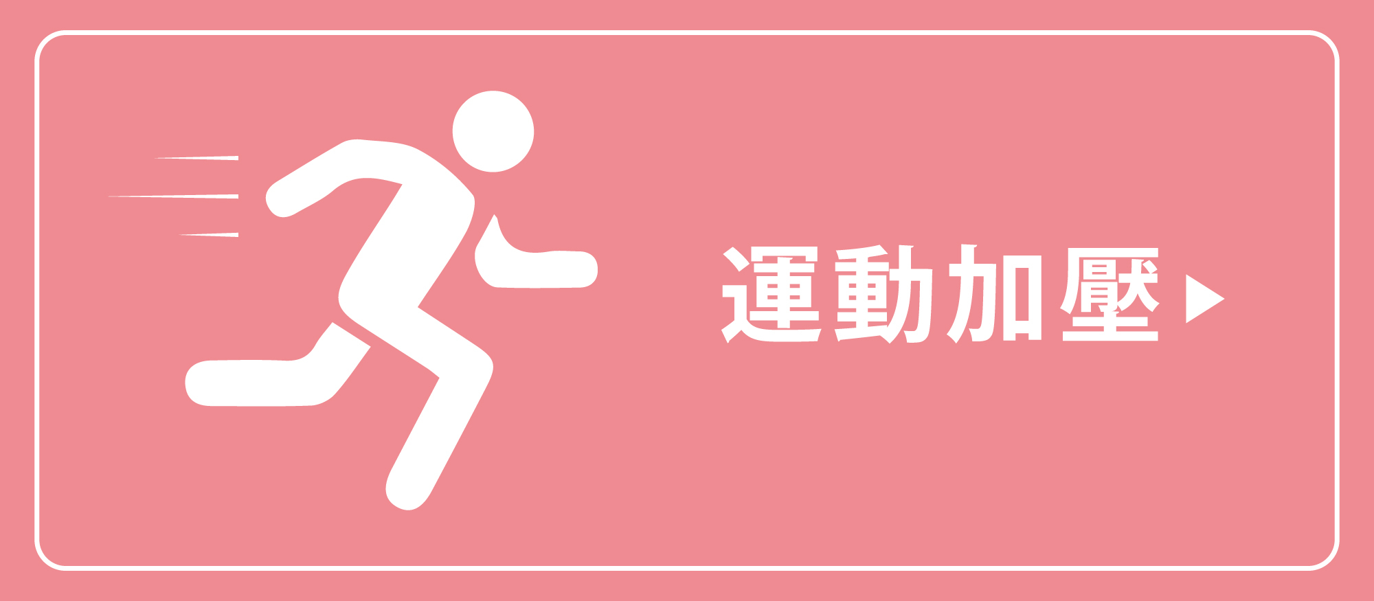 婭薇恩 alovin-運動加壓系列