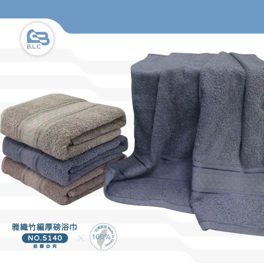 雅織竹編厚磅浴巾5140