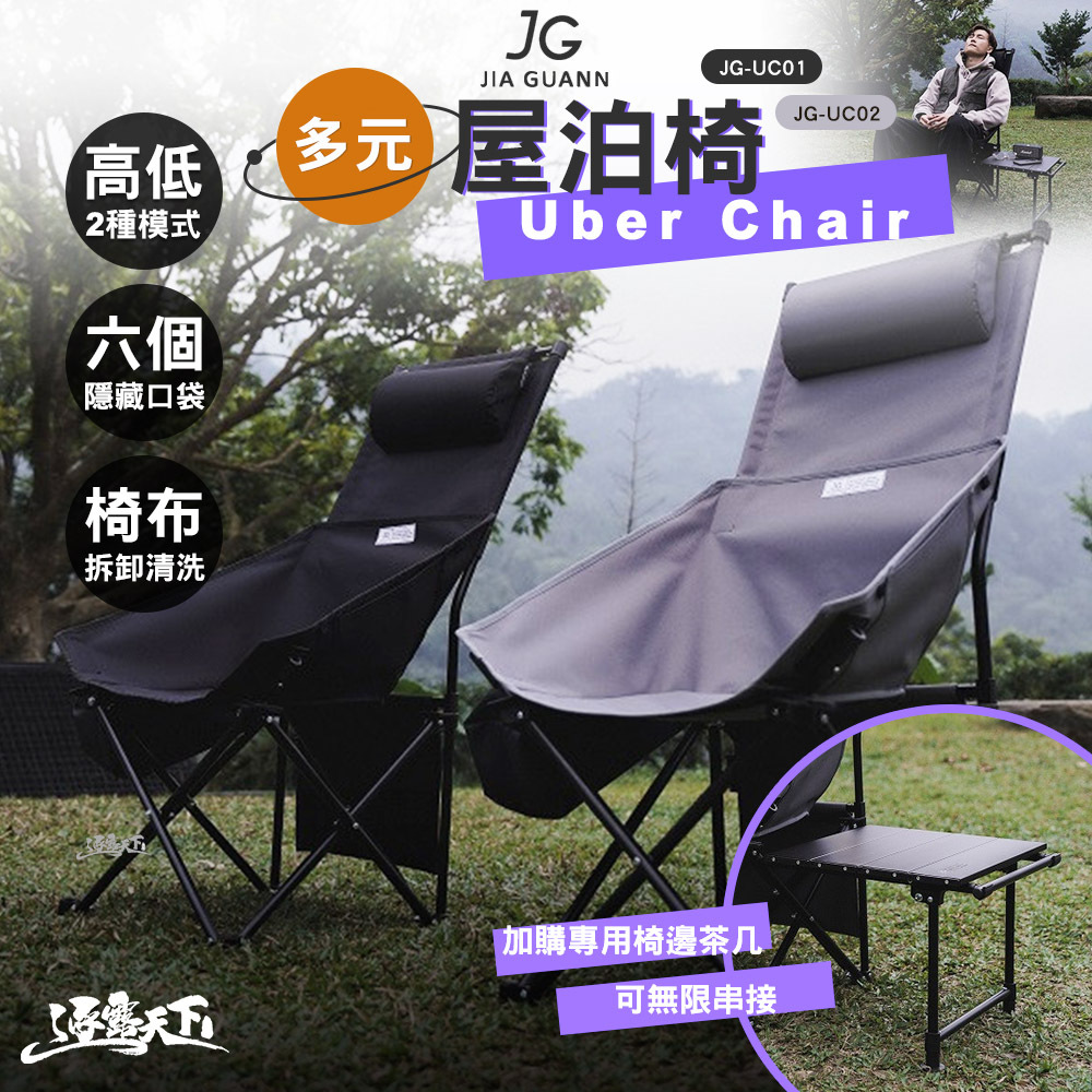 JG 多元屋泊椅Uber Chair
