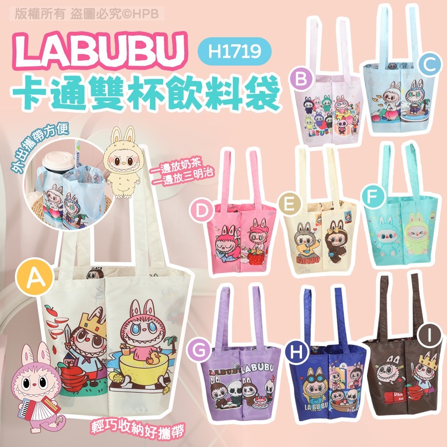 Labubu拉布布卡通雙杯飲料袋