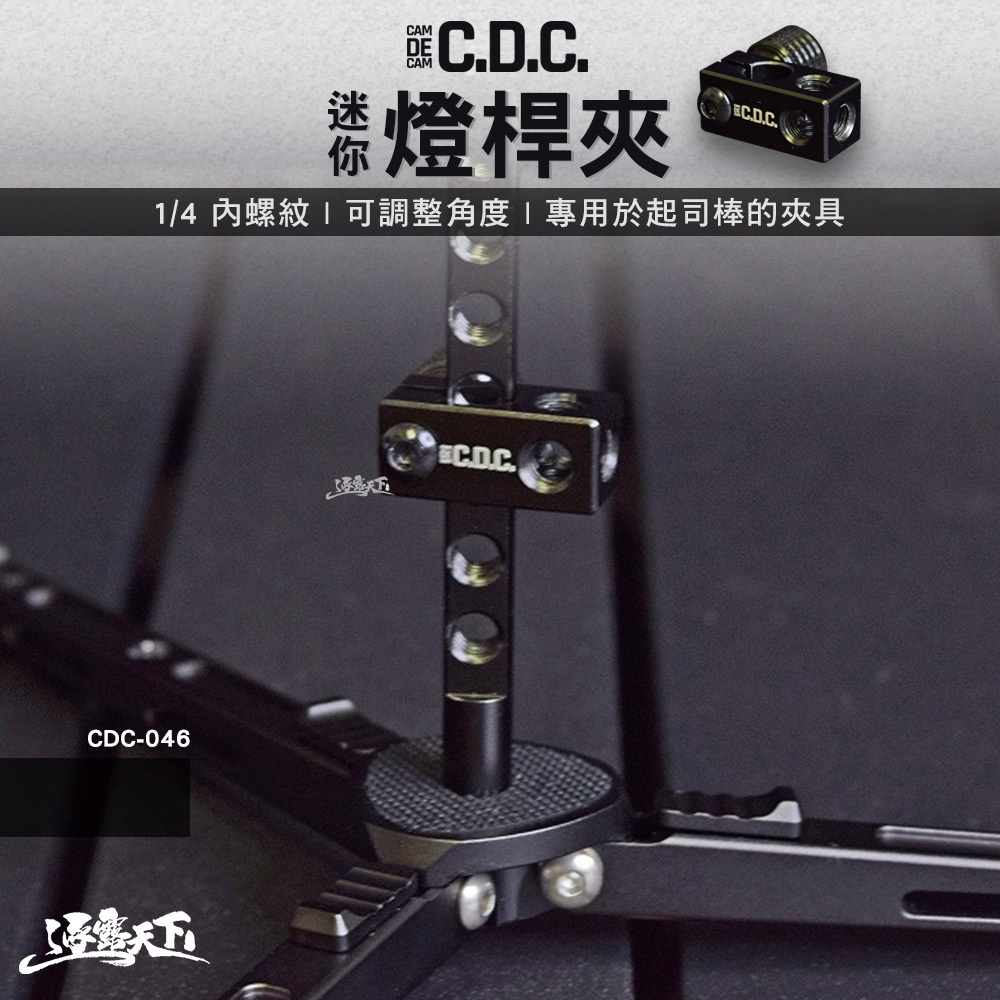 CDC 迷你燈桿夾