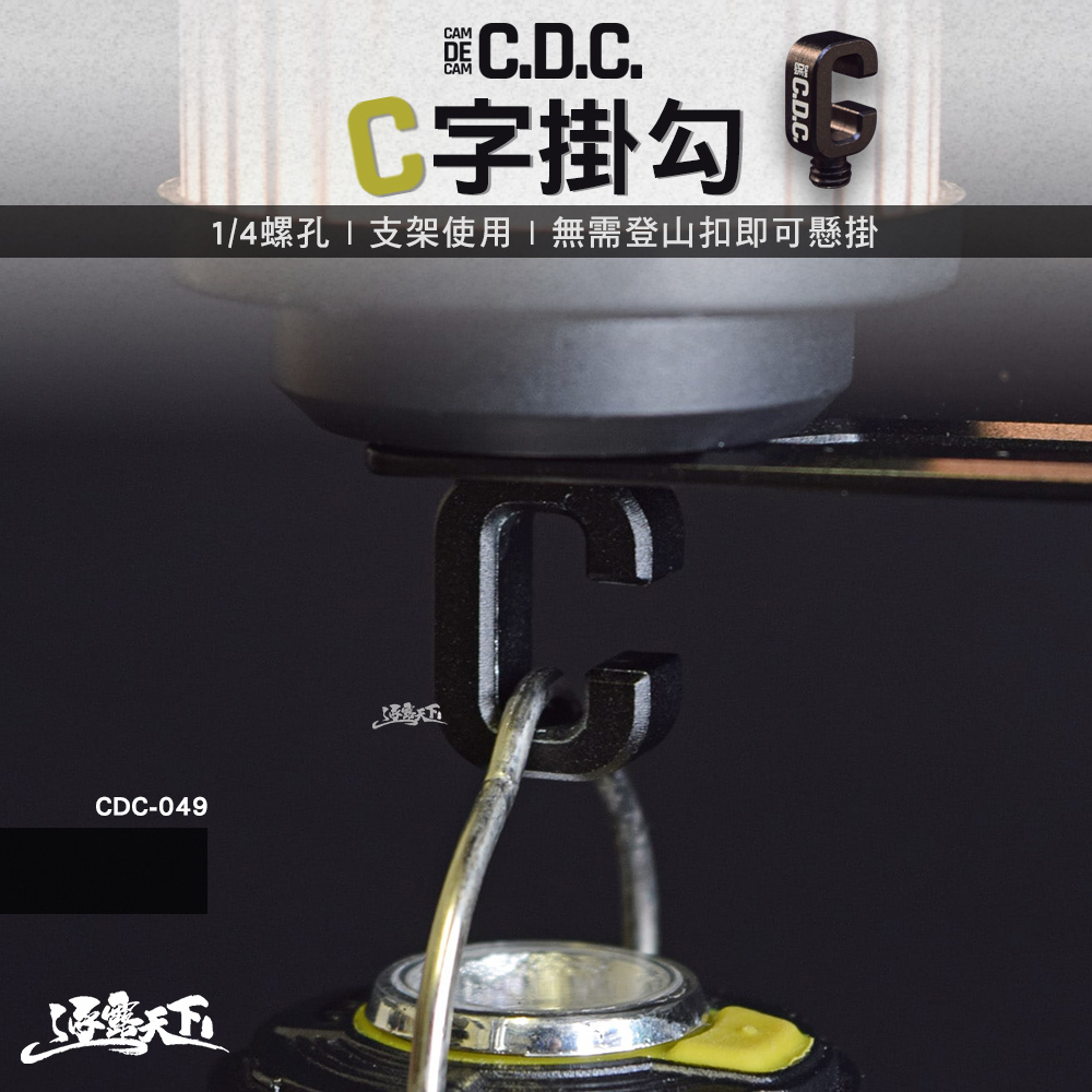 CDC C字掛勾