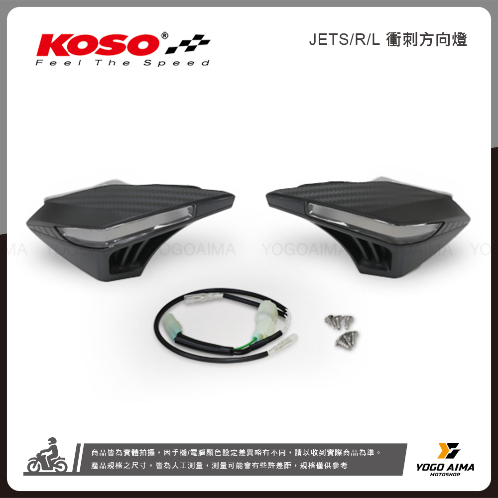 KOSO JETS/SR/SL/SL+/SUPER C 衝刺方向燈