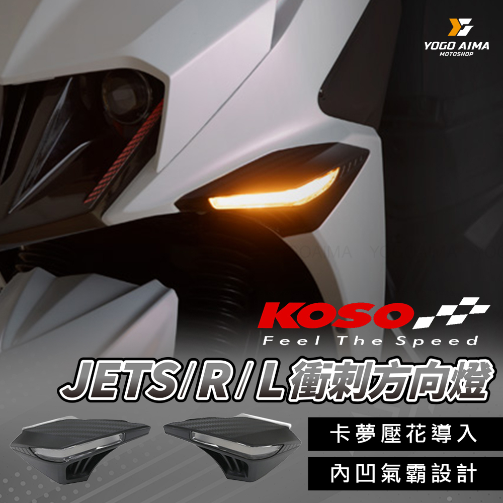 KOSO JETS/SR/SL/SL+/SUPER C 衝刺方向燈