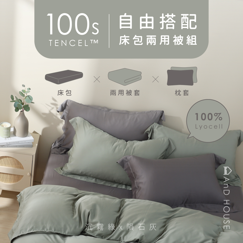 100支天絲｜100%萊賽爾｜自由搭配｜床包兩用被套組